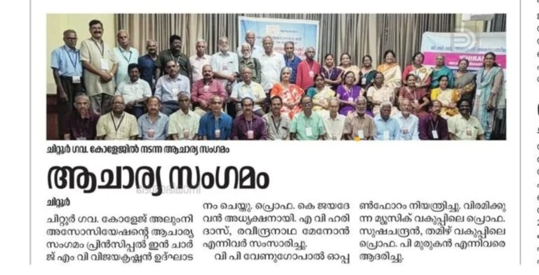 ിറ്റൂർ കോളേജിലെ പൂർവ്വഅധ്യാപകരുടെ സംഗമവേദി.... ആചാര്യസംഗമം* Conducted by AAGCC