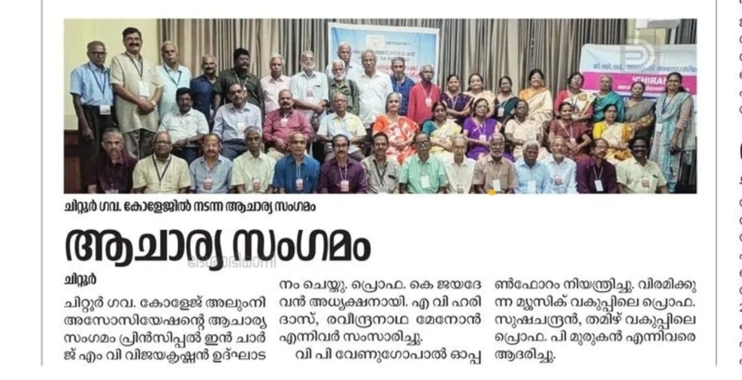 ിറ്റൂർ കോളേജിലെ പൂർവ്വഅധ്യാപകരുടെ സംഗമവേദി.... ആചാര്യസംഗമം* Conducted by AAGCC